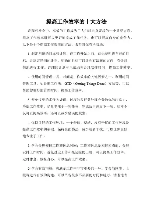 提高工作效率的十大方法