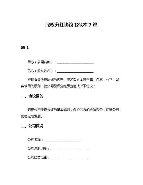 股权分红协议书范本7篇