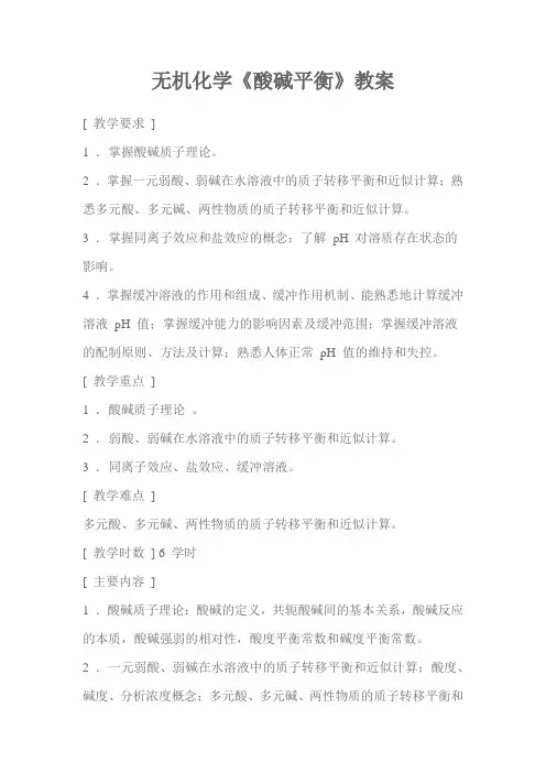 无机化学《酸碱平衡》教案