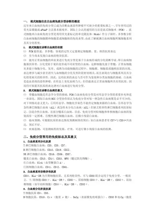流式细胞仪在白血病免疫分型诊断的概述近年来白血病的免疫分