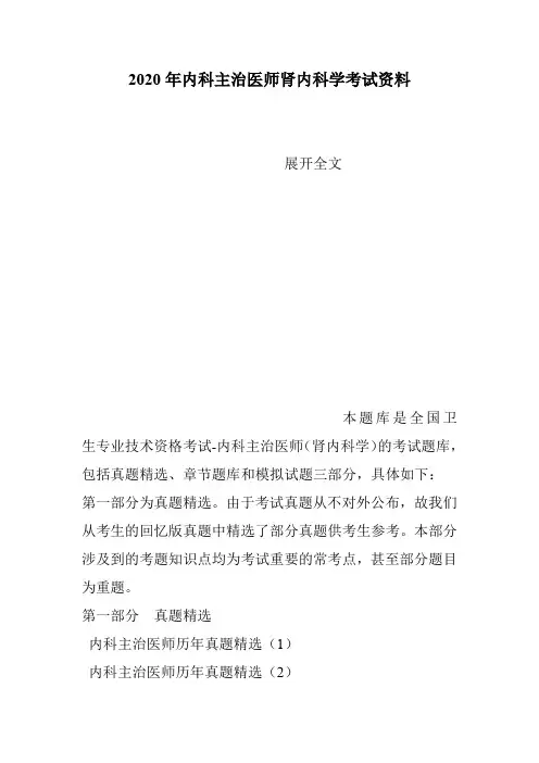 2020年内科主治医师肾内科学考试资料
