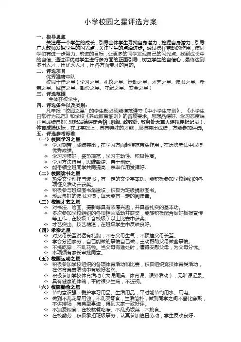 小学校园之星评选方案