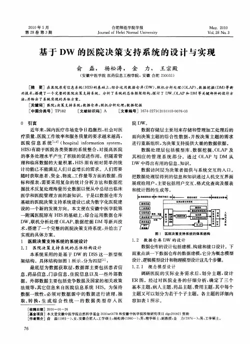 基于DW的医院决策支持系统的设计与实现