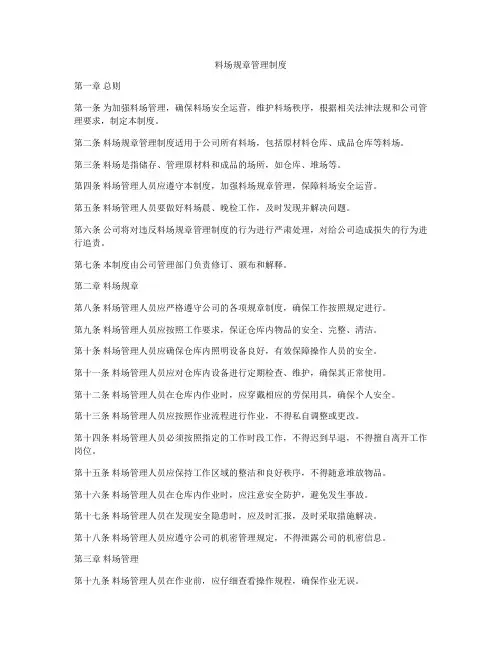 料场规章管理制度