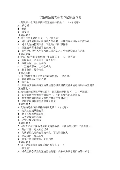 艾滋病知识宣传竞答试题及答案