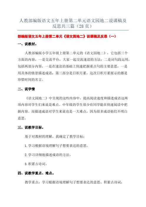 人教部编版语文五年上册第二单元语文园地二说课稿及反思共三篇(28页)