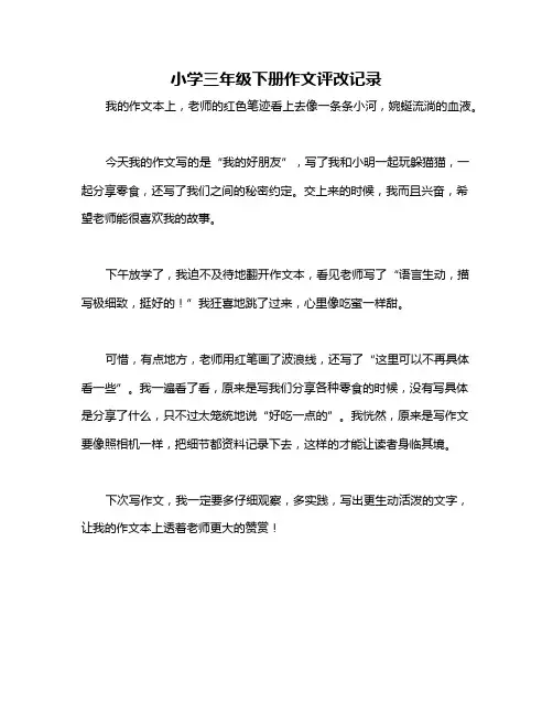 小学三年级下册作文评改记录