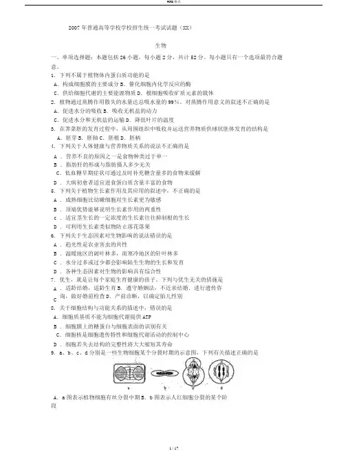 2007年普通高等学校招生全国统一考试生物试卷及答案-江苏卷