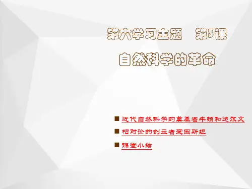 自然科学的革命