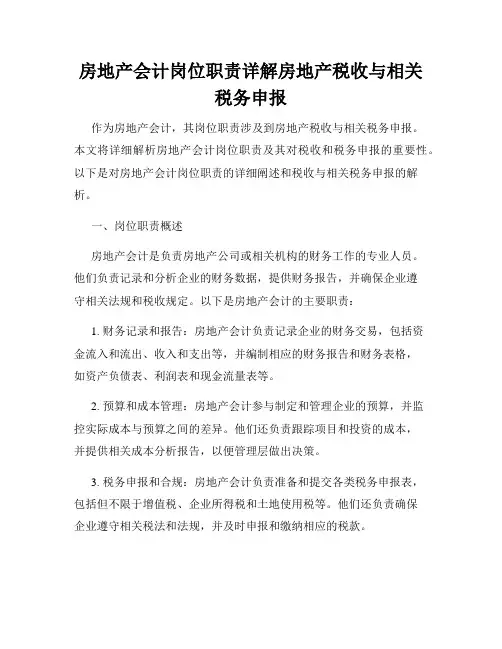 房地产会计岗位职责详解房地产税收与相关税务申报
