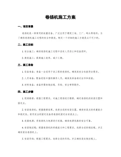 卷扬机施工方案