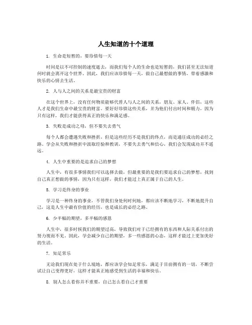 人生知道的十个道理