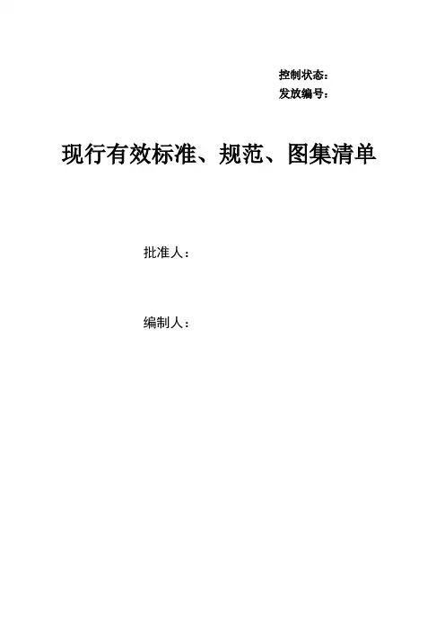 2013-09-02现行有效标准、规范、图集清单