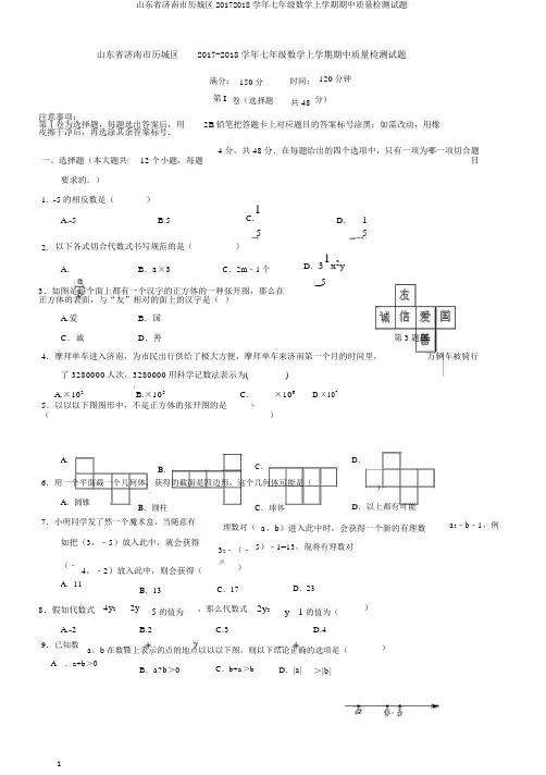 山东省济南市历城区20172018学年七年级数学上学期期中质量检测试题