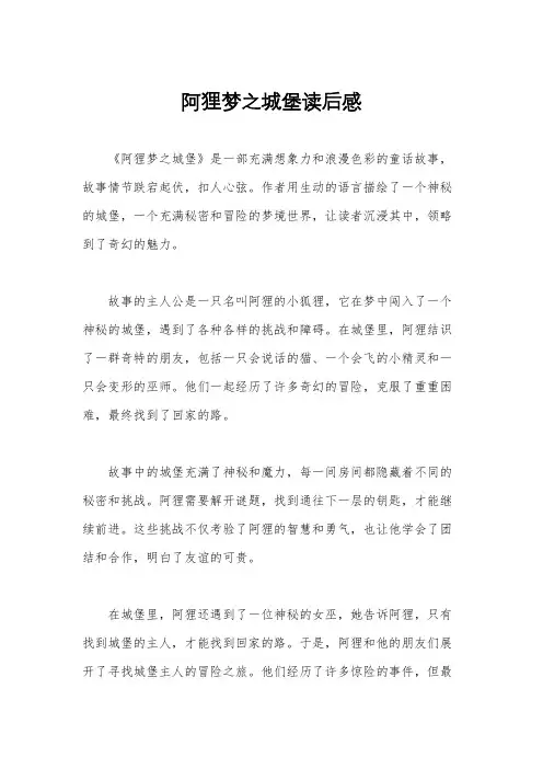 阿狸梦之城堡读后感