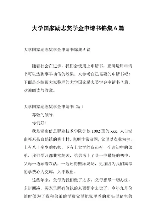 大学国家励志奖学金申请书锦集6篇