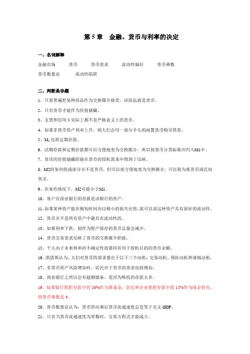 宏观经济学第5章习题和答案