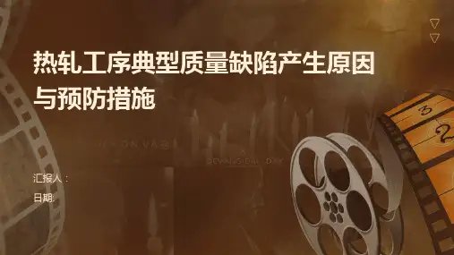 热轧工序典型质量缺陷产生原因与预防措施