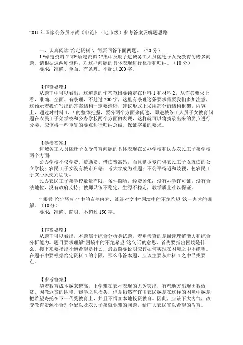 2011年国家公务员考试《申论》(地市级)参考答案及解题思路[1]