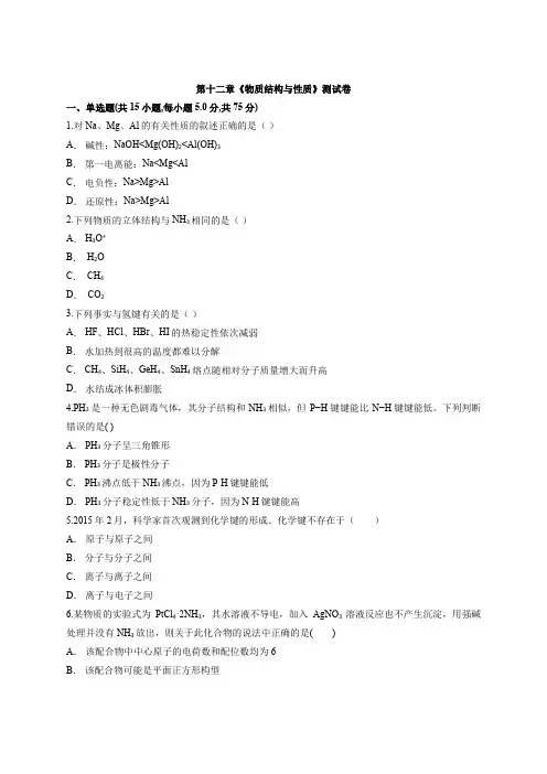 人教版高中化学高三第一轮基础复习第十二章《物质结构和性质》测试卷