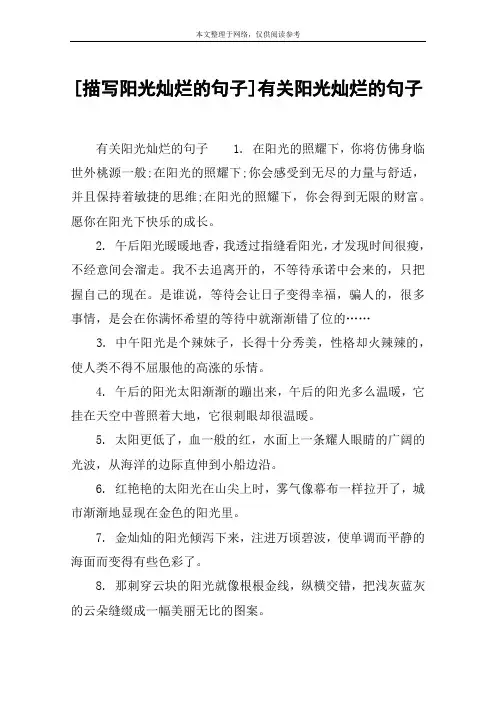 [描写阳光灿烂的句子]有关阳光灿烂的句子