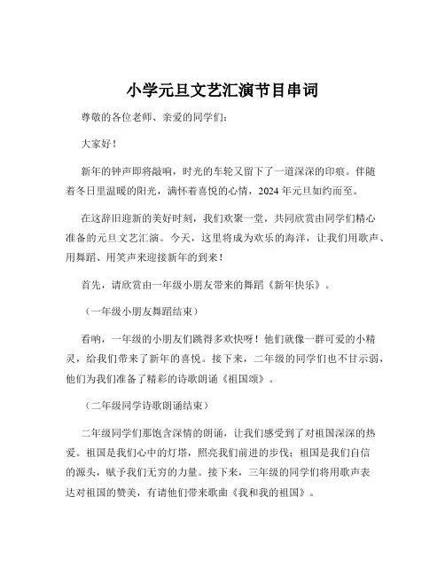 小学元旦文艺汇演节目串词