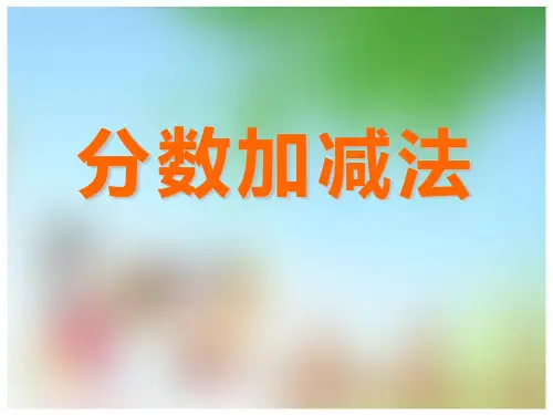 五年级下册数学课件-第1单元第4节 分数加减法｜北师大版(2018秋)(共17张PPT)