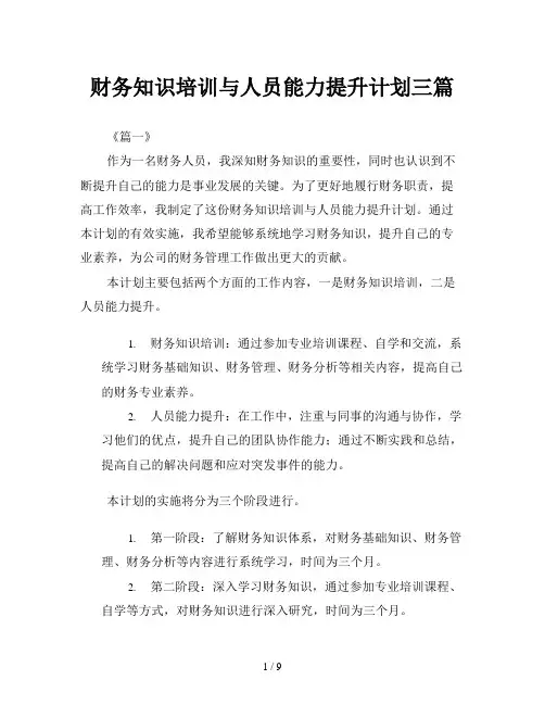 财务知识培训与人员能力提升计划三篇