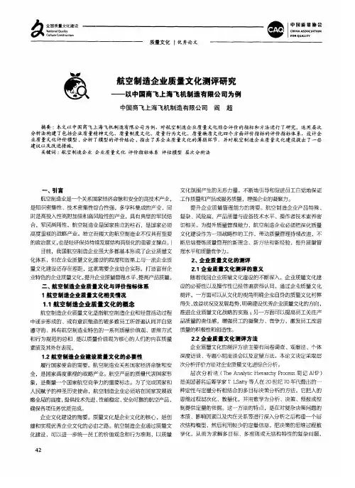 航空制造企业质量文化测评研究以中国商飞上海飞机制造有限公司为例