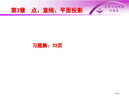 土建工程制图点直线平面的投影市公开课一等奖省赛课微课金奖PPT课件