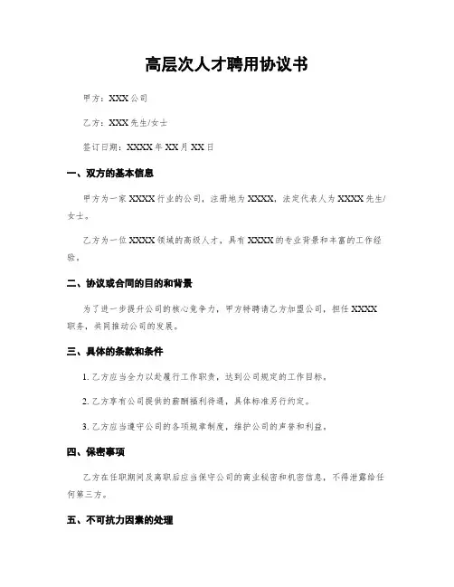 高层次人才聘用协议书