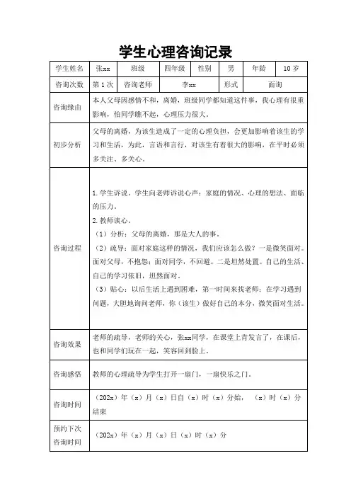 学生心理咨询记录表