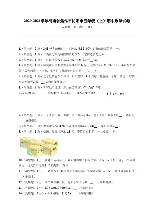 2020-2021学年河南省焦作市沁阳市五年级(上)期中数学试卷