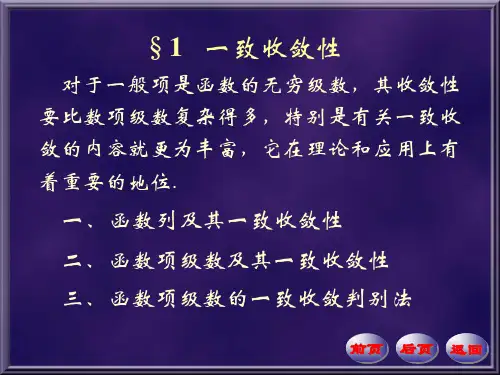 数学分析课件  一致收敛性