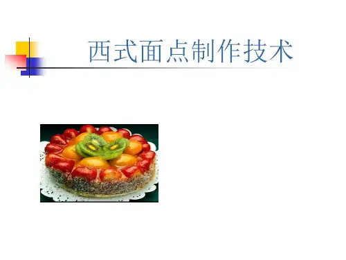 (完整版)西式点心制作(西点基础知识)