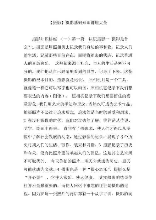 【摄影】摄影基础知识讲座大全