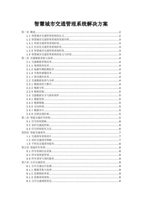 智慧城市交通管理系统解决方案