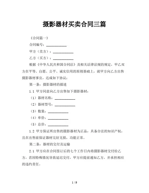 摄影器材买卖合同三篇