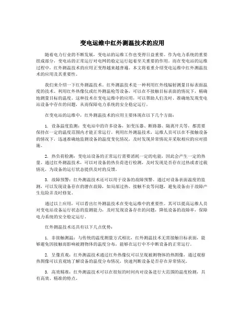 变电运维中红外测温技术的应用