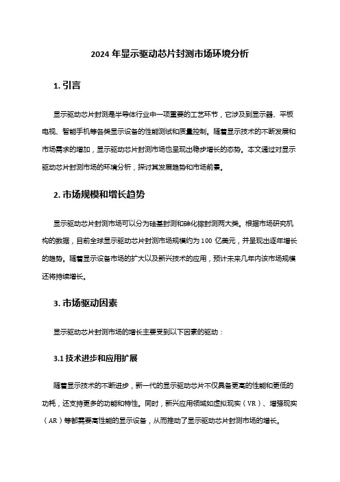 2024年显示驱动芯片封测市场环境分析