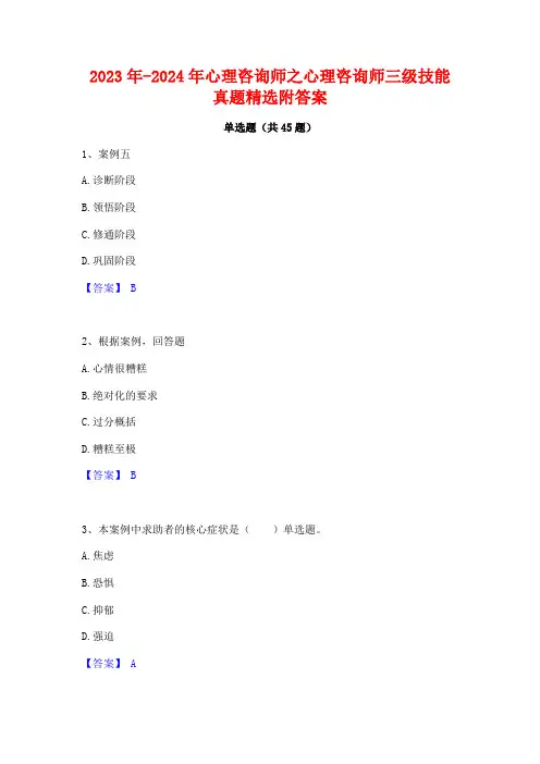 2023年-2024年心理咨询师之心理咨询师三级技能真题精选附答案