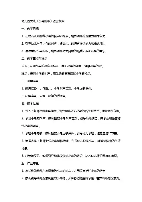 幼儿园大班小鸟的歌语言教案