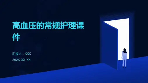 高血压的常规护理课件
