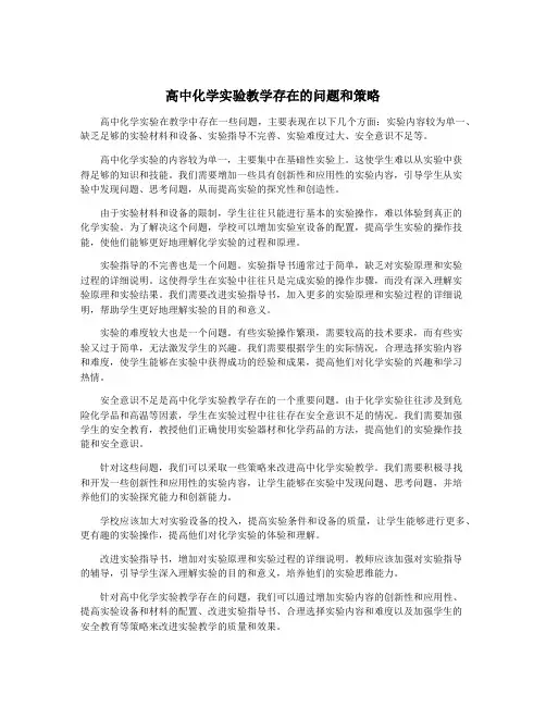 高中化学实验教学存在的问题和策略