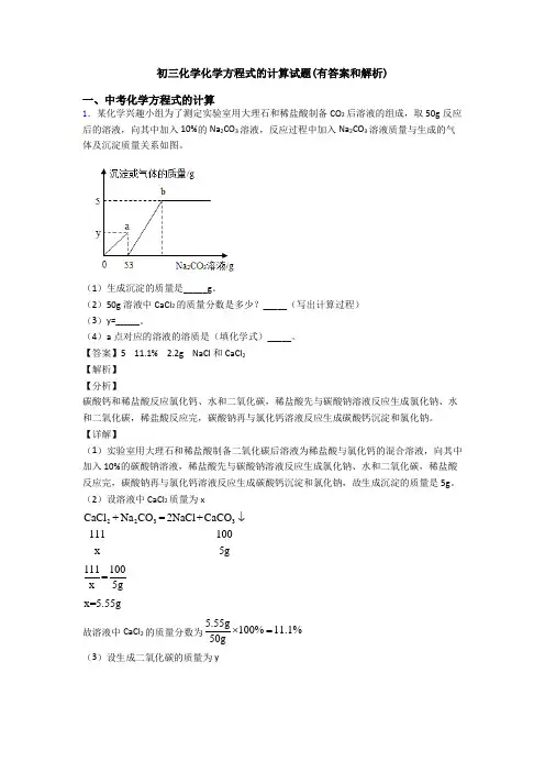 初三化学化学方程式的计算试题(有答案和解析)