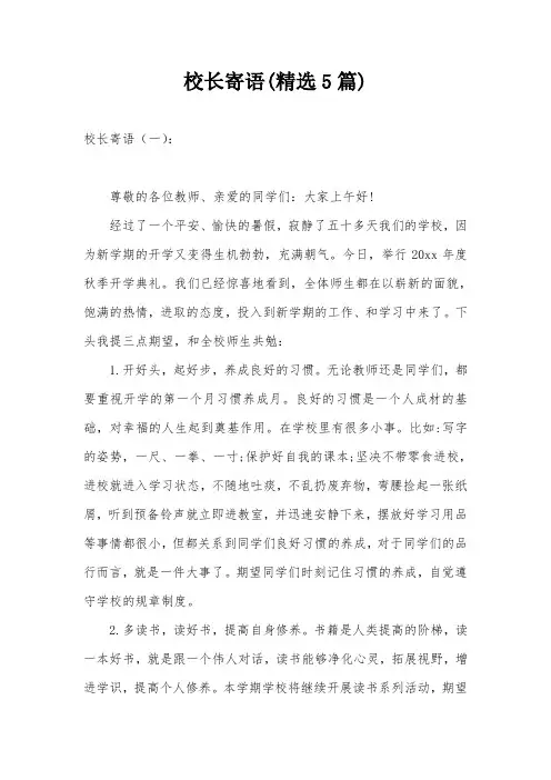 校长寄语(精选5篇)