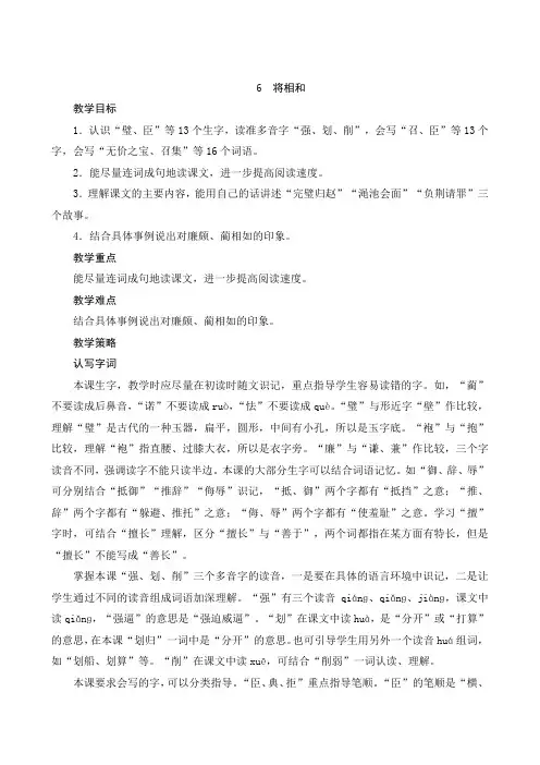 最新部编版语文五年级上册《6 将相和》名师公开课教案