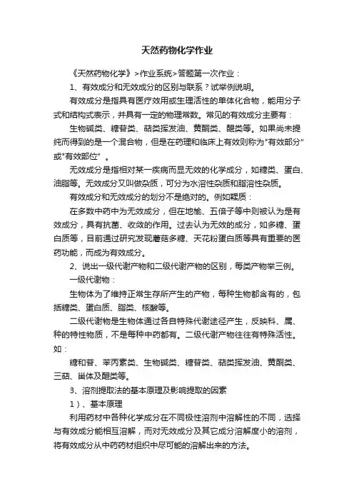 天然药物化学作业