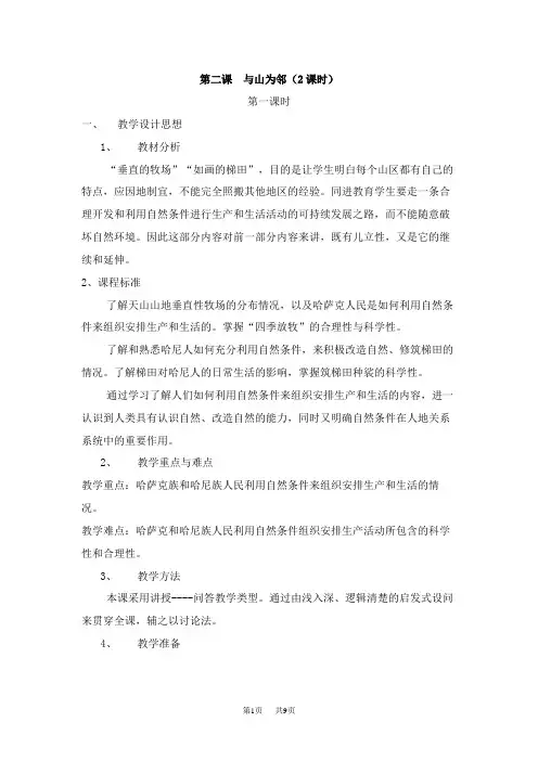 七年级(历史与社会) 第二课  与山为邻(2课时)