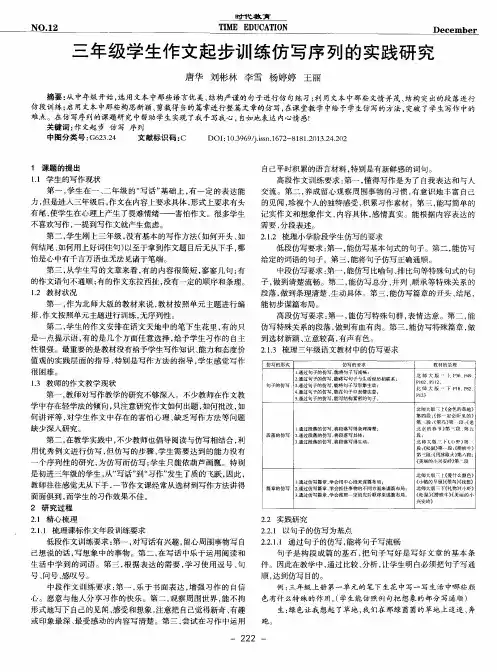 三年级学生作文起步训练仿写序列的实践研究